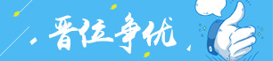 晋位争优活动专栏