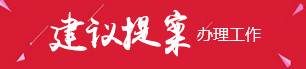 建议提案办理工作