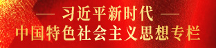 习近平新时代中国特色社会主义思想专栏