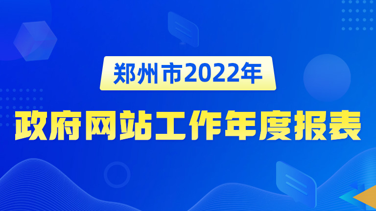 bat365软件下载_bet体育365官网安全吗_det365下载2022年政府网站工作年度报表