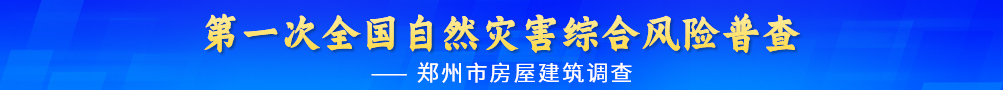 第一次全国自然灾害综合风险普查 bat365软件下载_bet体育365官网安全吗_det365下载房屋建筑调查